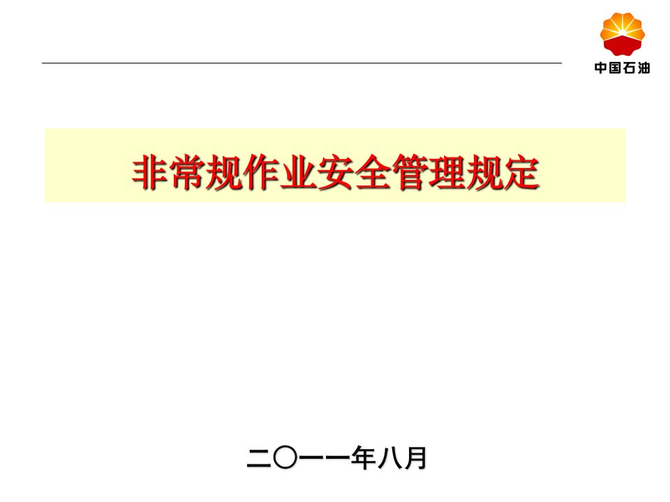 中国石油非常规作业安全管理规定