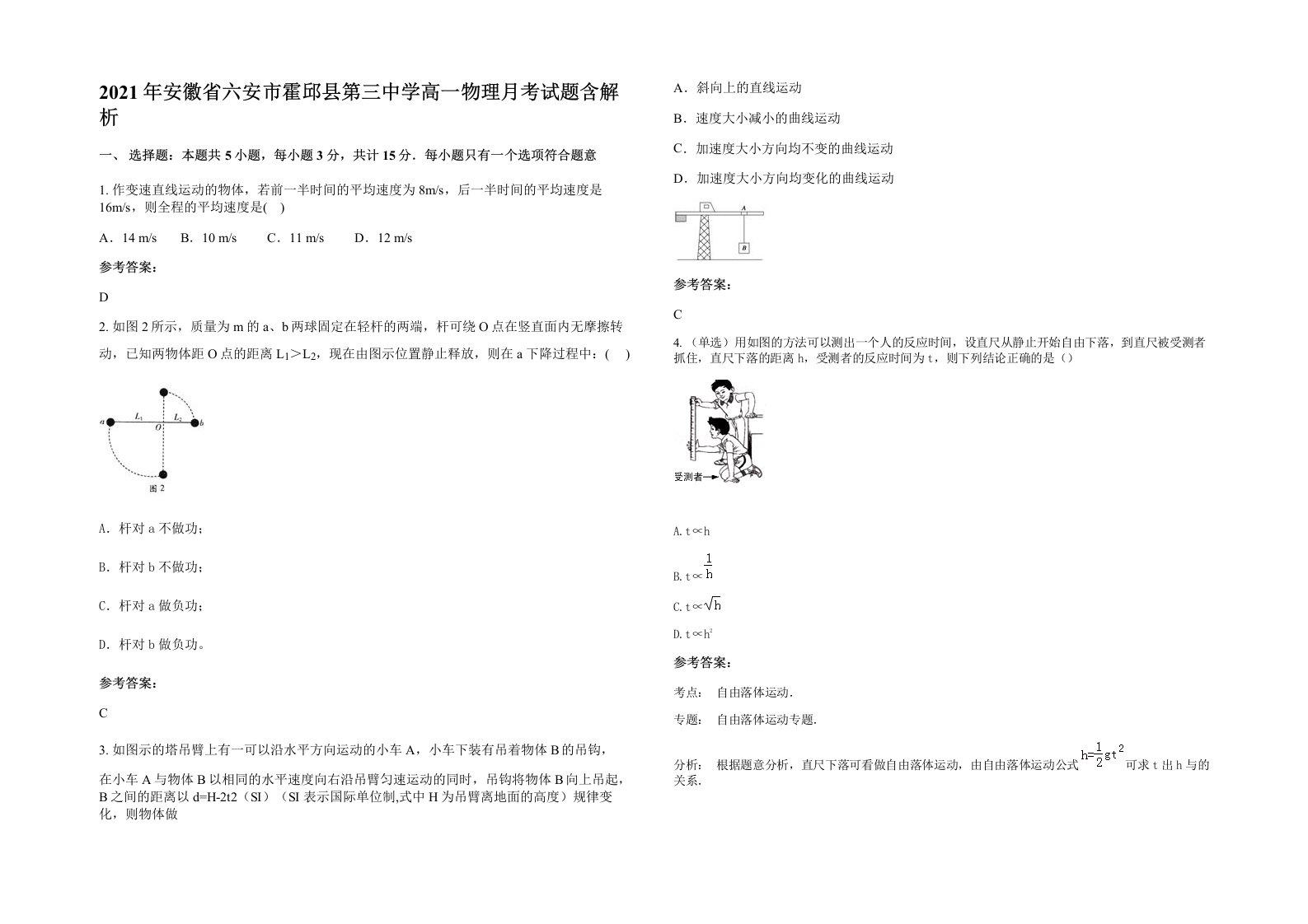 2021年安徽省六安市霍邱县第三中学高一物理月考试题含解析