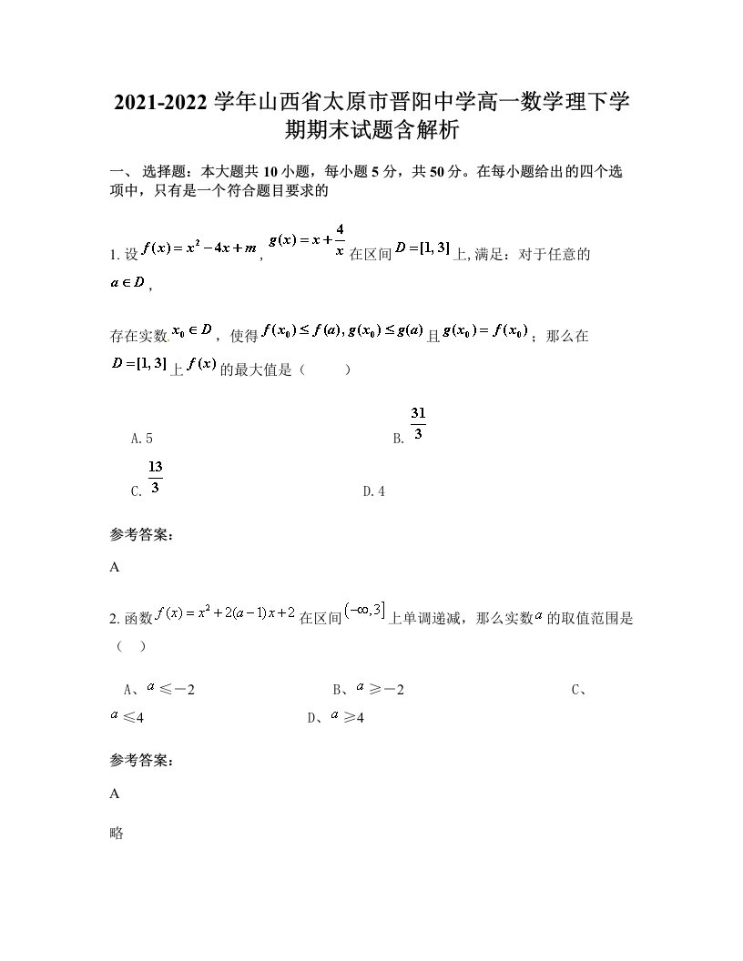 2021-2022学年山西省太原市晋阳中学高一数学理下学期期末试题含解析