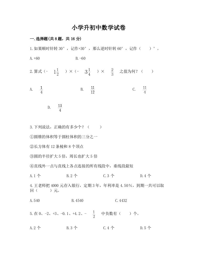 小学升初中数学试卷附完整答案【网校专用】