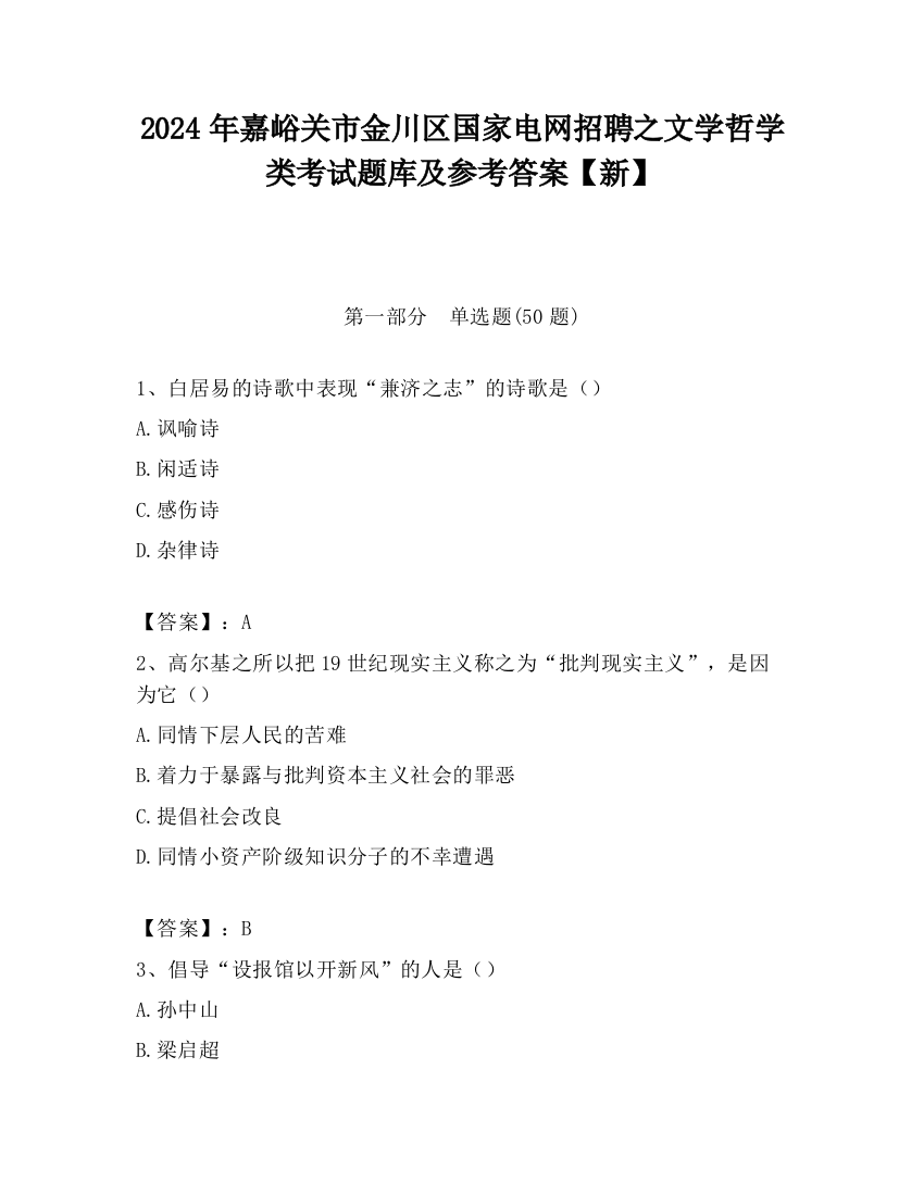 2024年嘉峪关市金川区国家电网招聘之文学哲学类考试题库及参考答案【新】