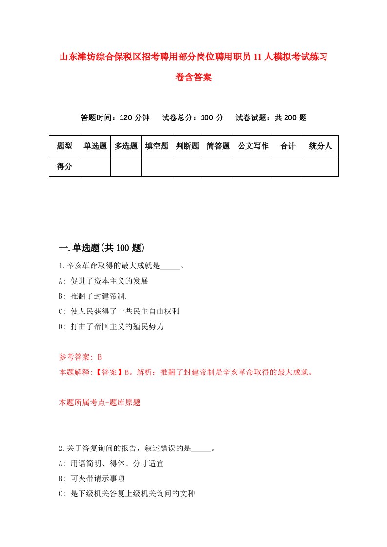 山东潍坊综合保税区招考聘用部分岗位聘用职员11人模拟考试练习卷含答案4