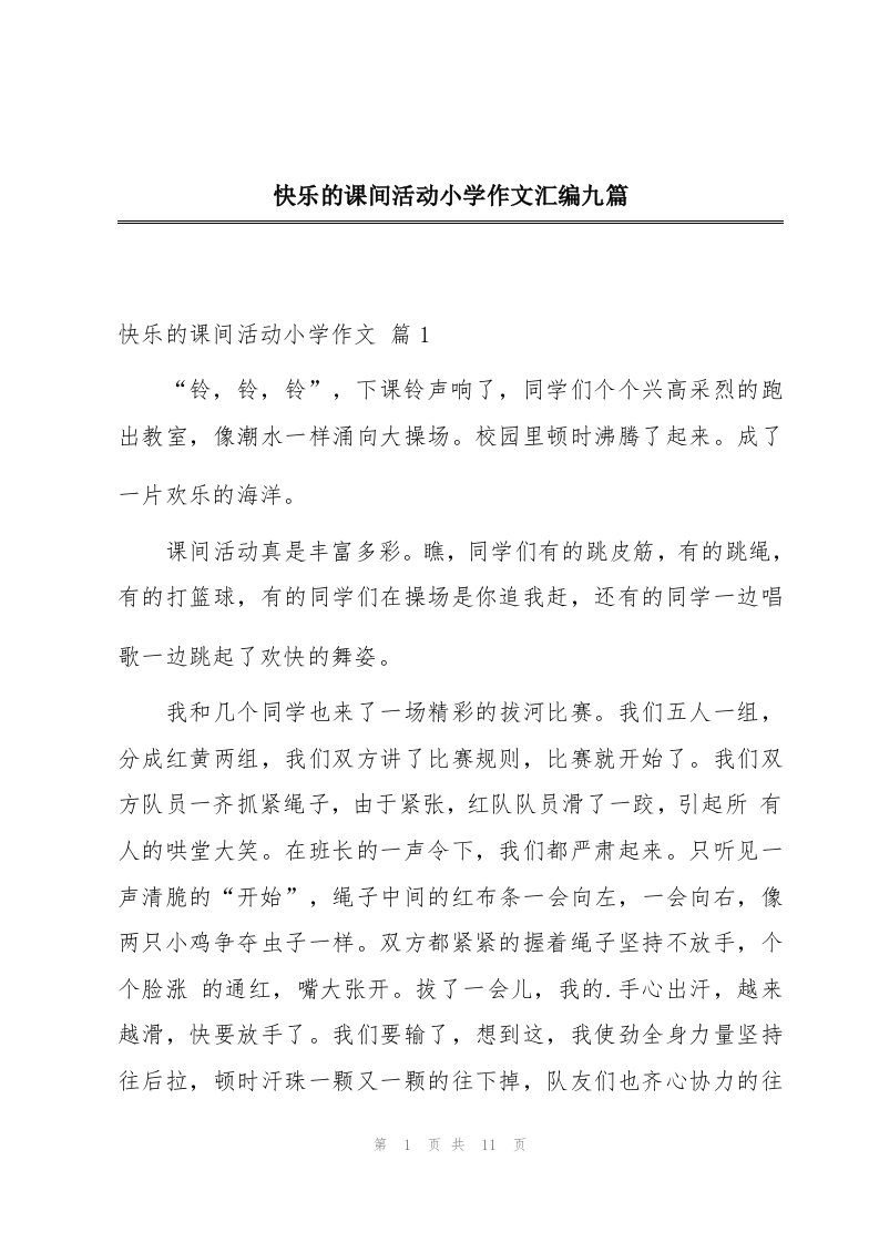 快乐的课间活动小学作文汇编九篇