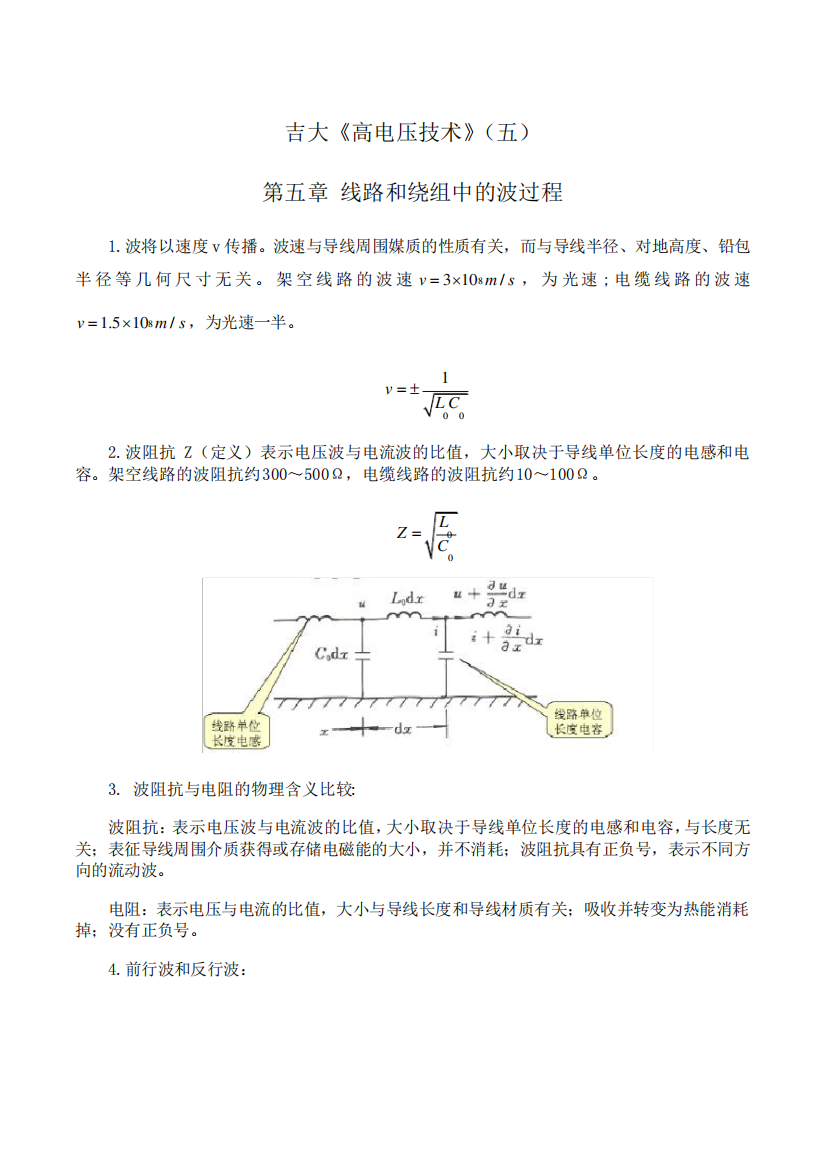 吉林大学《高电压技术》期末考试学习资料(五)