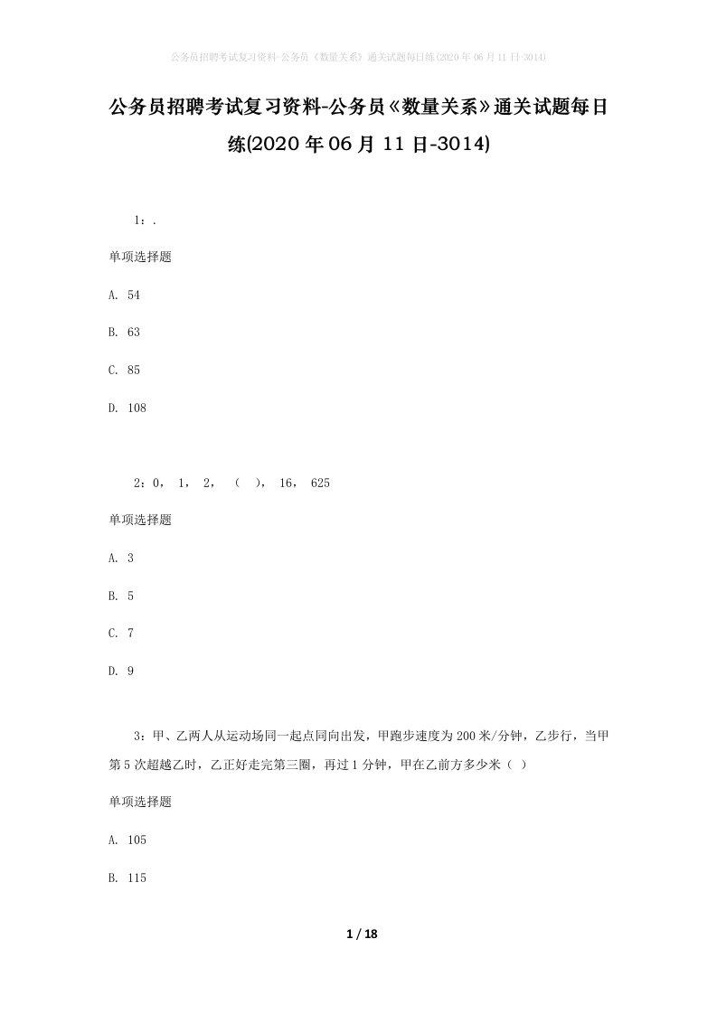 公务员招聘考试复习资料-公务员数量关系通关试题每日练2020年06月11日-3014