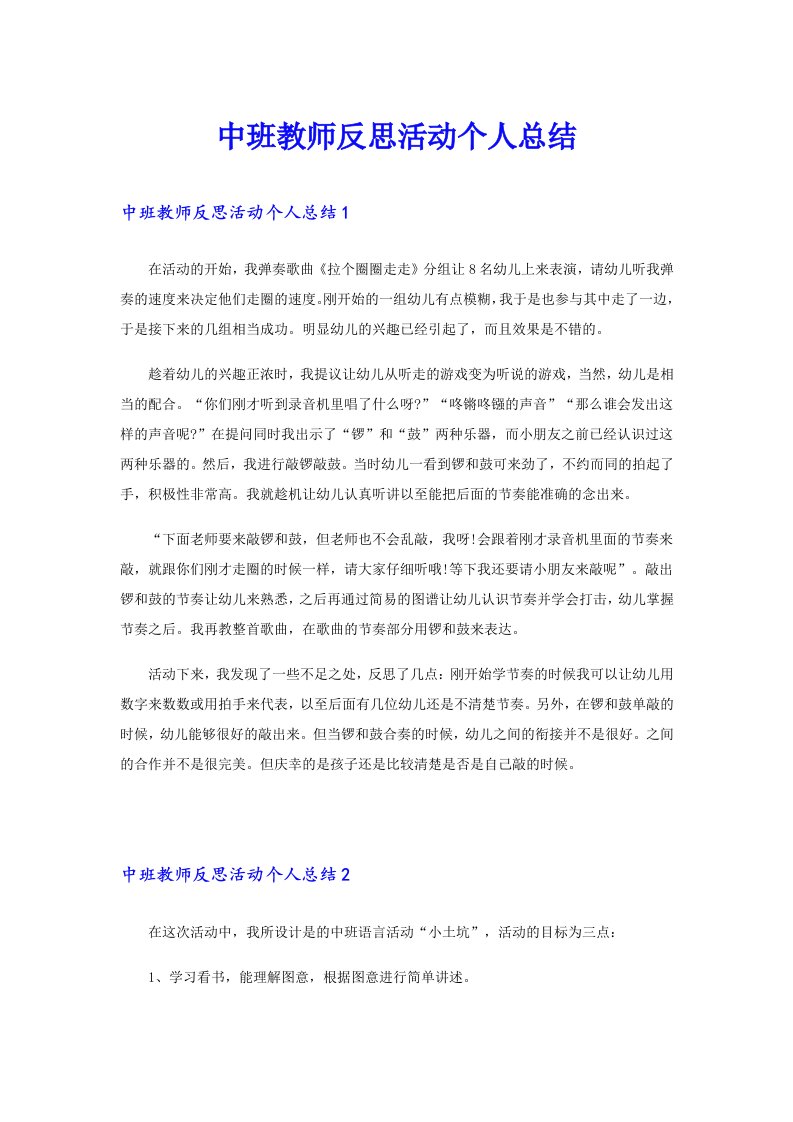 中班教师反思活动个人总结