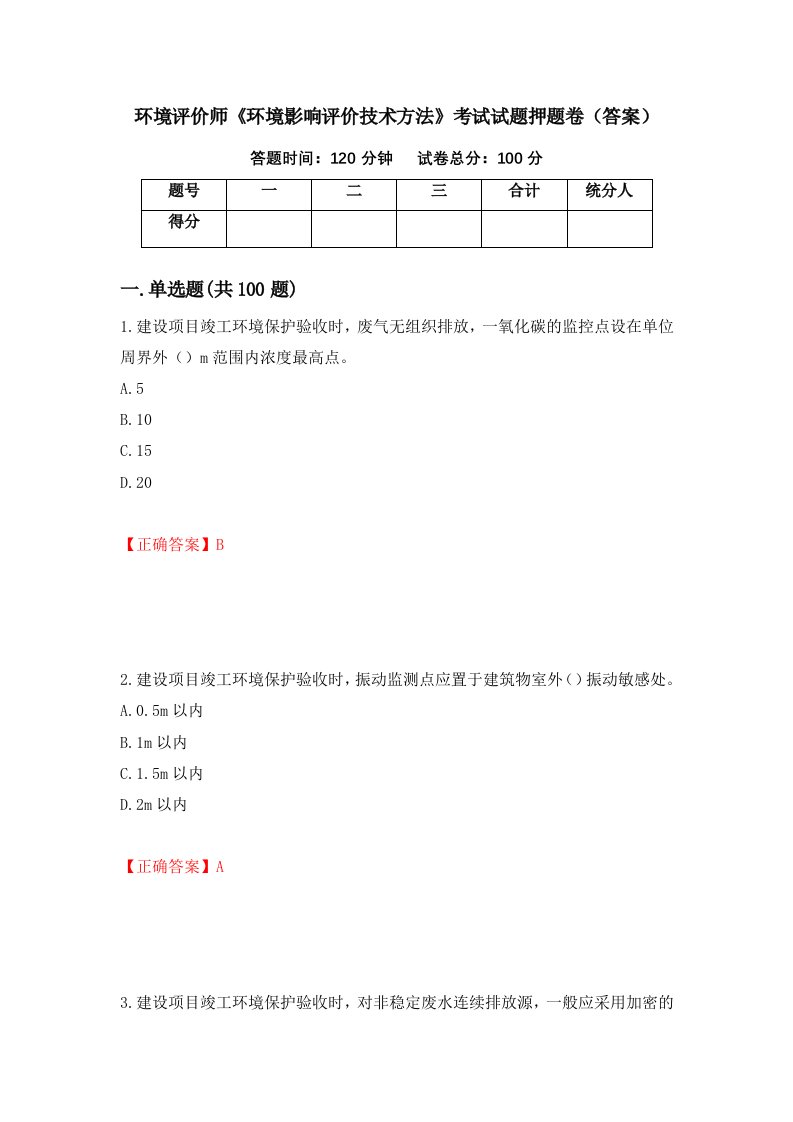 环境评价师环境影响评价技术方法考试试题押题卷答案2