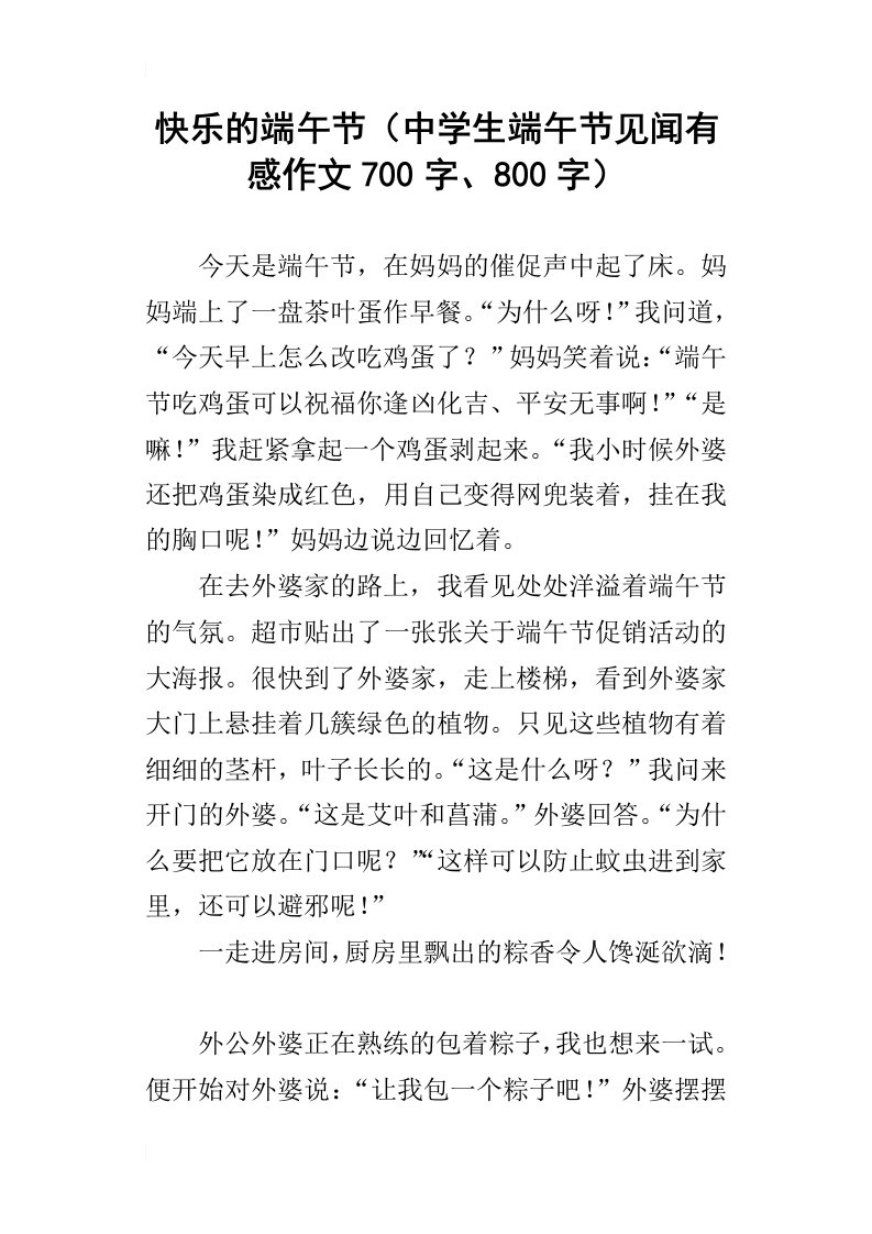 快乐的端午节中学生端午节见闻有感作文700字、800字