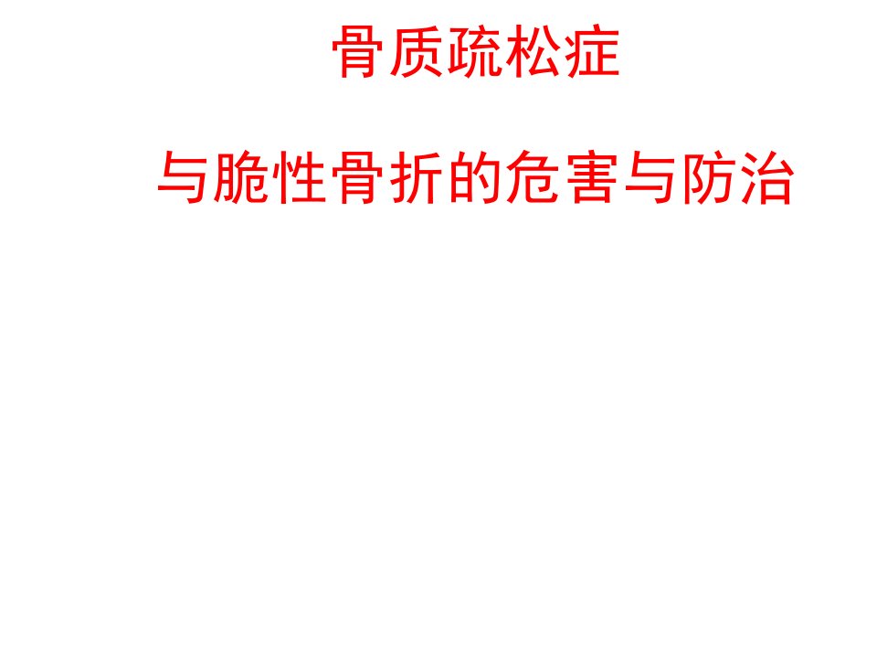 骨质疏松症与脆性骨折危害与防治