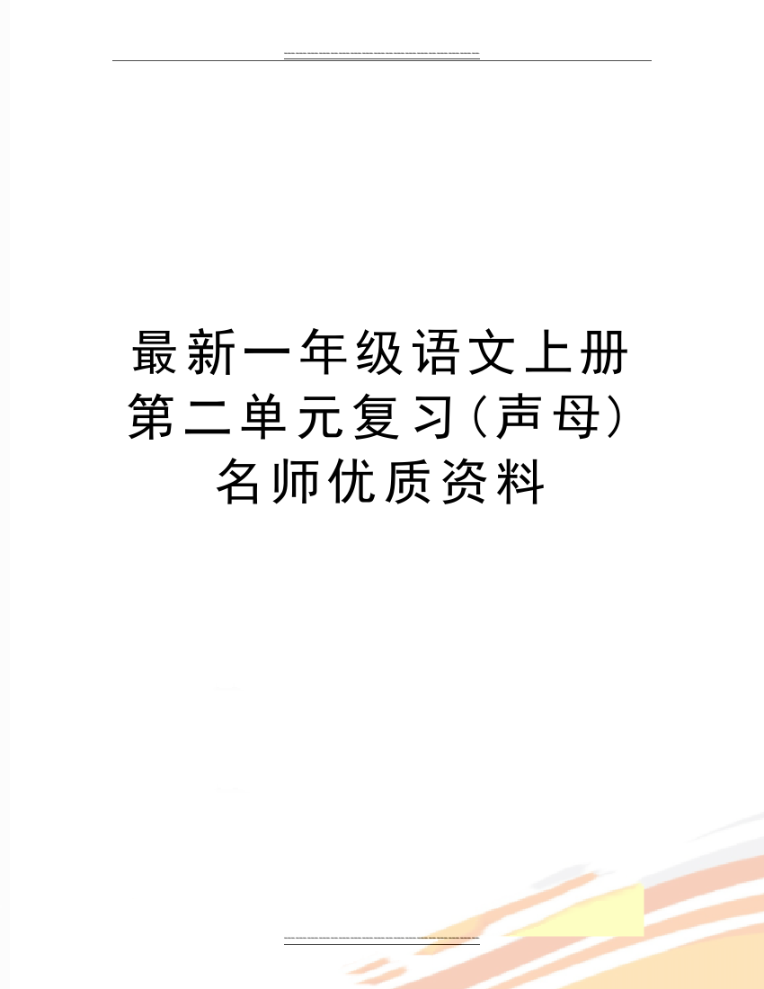 一年级语文上册第二单元复习(声母)名师资料