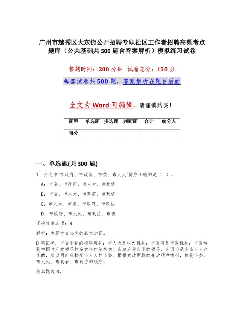 广州市越秀区大东街公开招聘专职社区工作者招聘高频考点题库公共基础共500题含答案解析模拟练习试卷