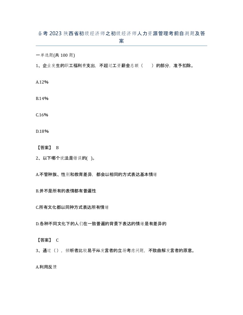 备考2023陕西省初级经济师之初级经济师人力资源管理考前自测题及答案