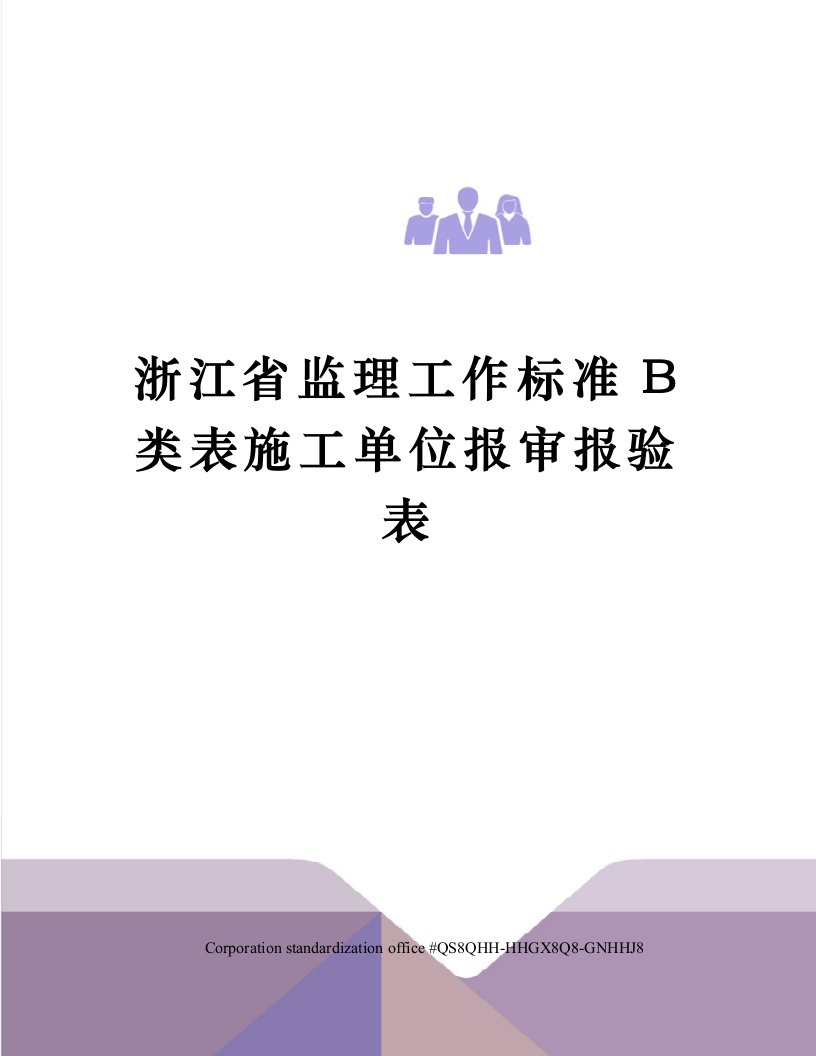 浙江省监理工作标准B类表施工单位报审报验表