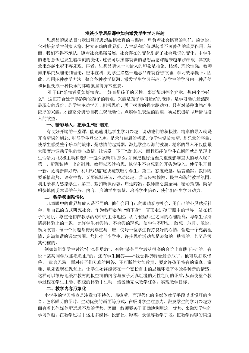 浅谈小学思品课中如何激发学生学习兴趣