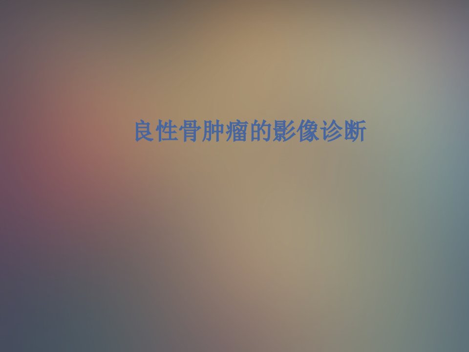 《良性骨肿瘤诊断》PPT课件