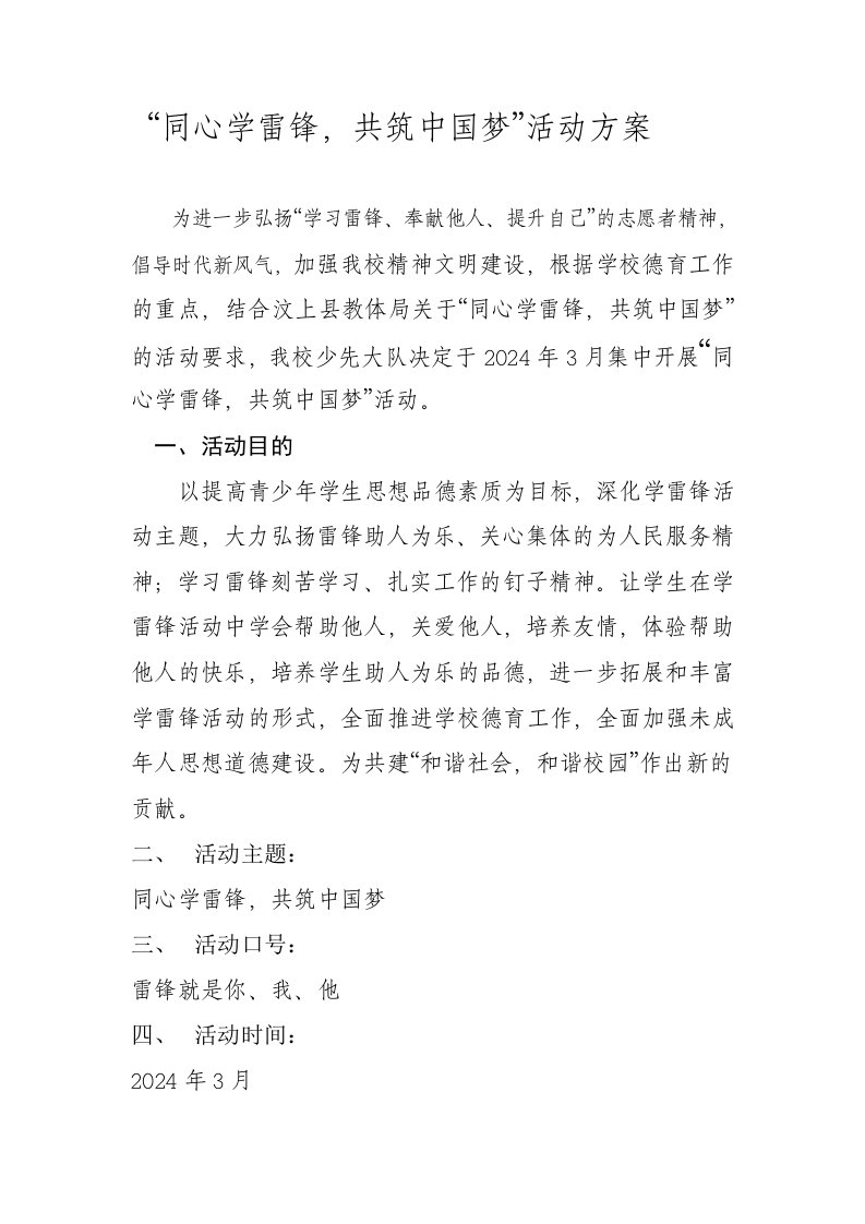 同心学雷锋，共筑中国梦活动方案