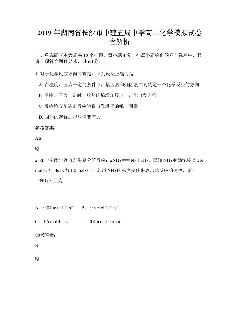 2019年湖南省长沙市中建五局中学高二化学模拟试卷含解析