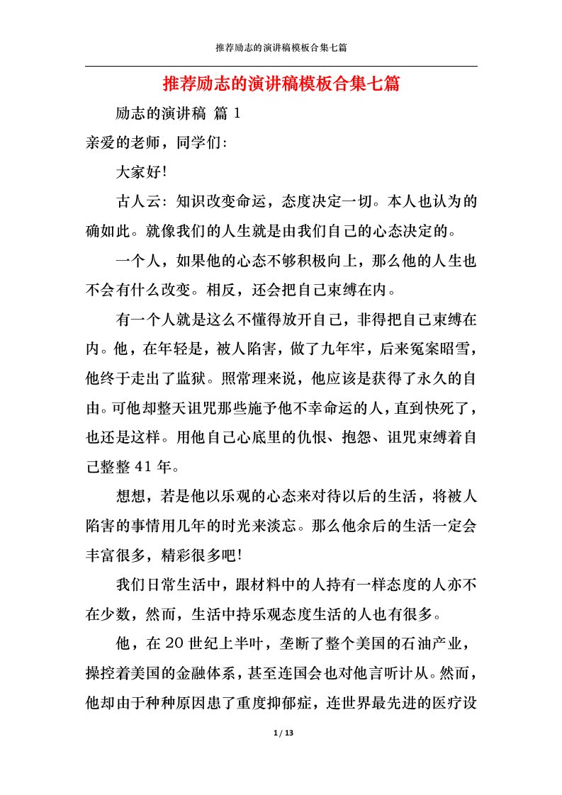 精选推荐励志的演讲稿模板合集七篇