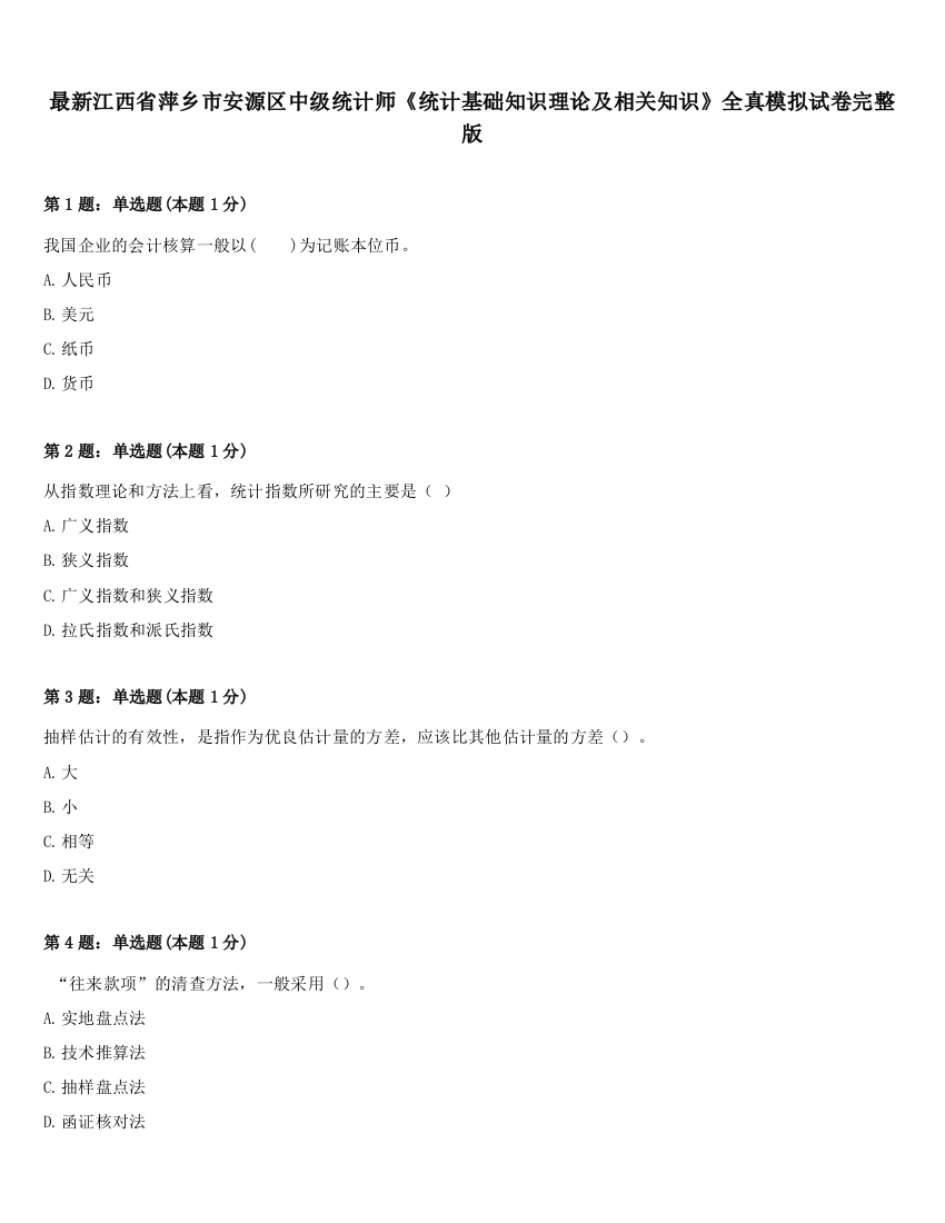 最新江西省萍乡市安源区中级统计师《统计基础知识理论及相关知识》全真模拟试卷完整版