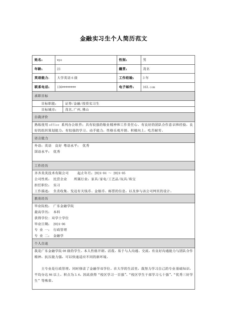 金融实习生个人简历范文