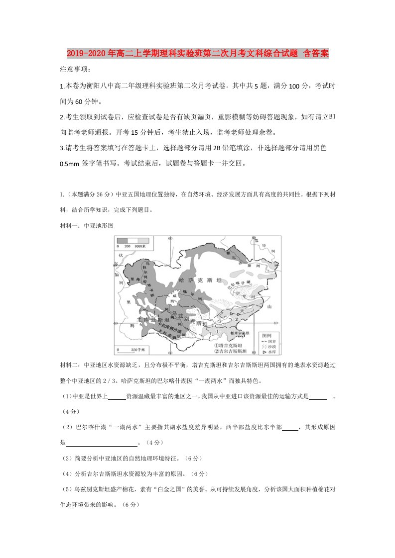 2019-2020年高二上学期理科实验班第二次月考文科综合试题