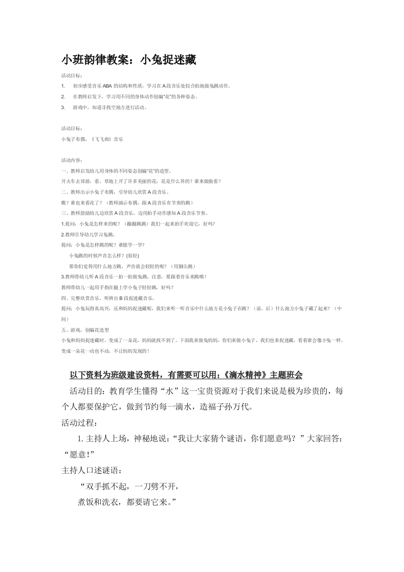 幼儿园大班中班小班小班韵律教案：小兔捉迷藏优秀教案优秀教案课时作业课时训练