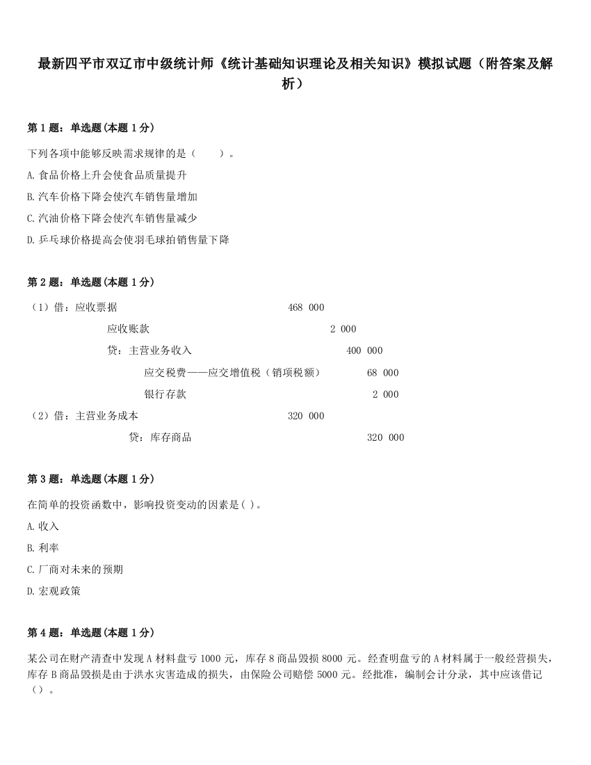 最新四平市双辽市中级统计师《统计基础知识理论及相关知识》模拟试题（附答案及解析）