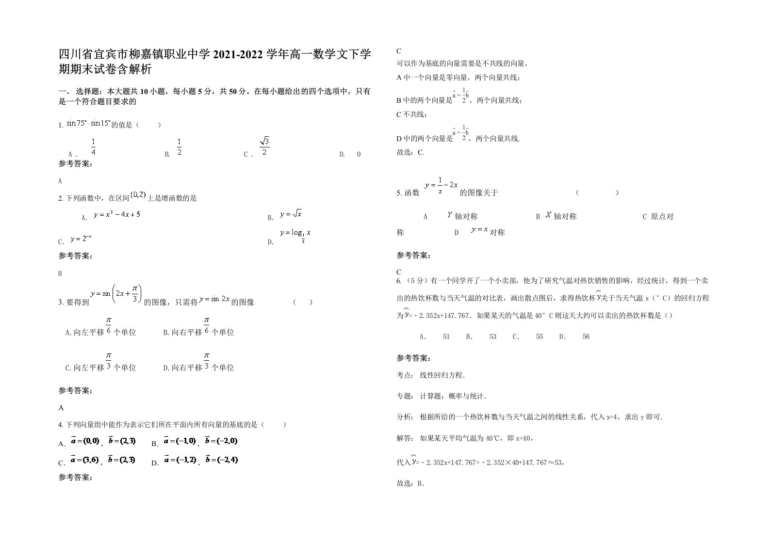 四川省宜宾市柳嘉镇职业中学2021-2022学年高一数学文下学期期末试卷含解析