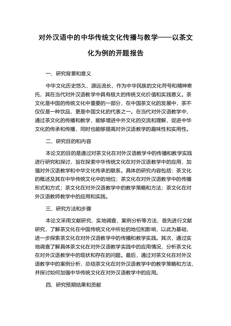 对外汉语中的中华传统文化传播与教学——以茶文化为例的开题报告