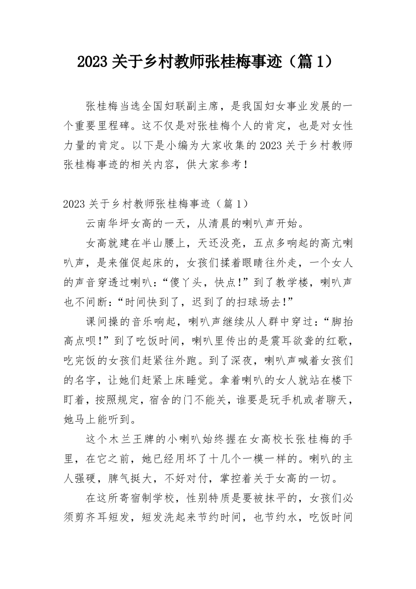 2023关于乡村教师张桂梅事迹（篇1）