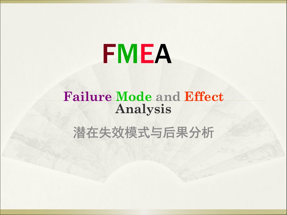 FMEA潜在失效模式与后果分析教材(PPT