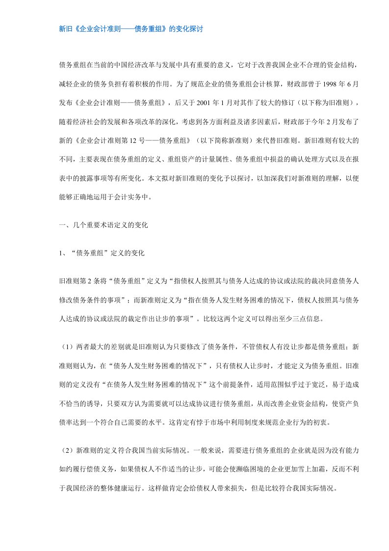 新旧《企业会计准则——债务重组》的变化探讨(DOC5)(1)