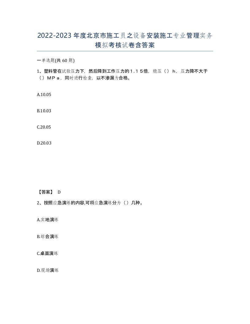 2022-2023年度北京市施工员之设备安装施工专业管理实务模拟考核试卷含答案