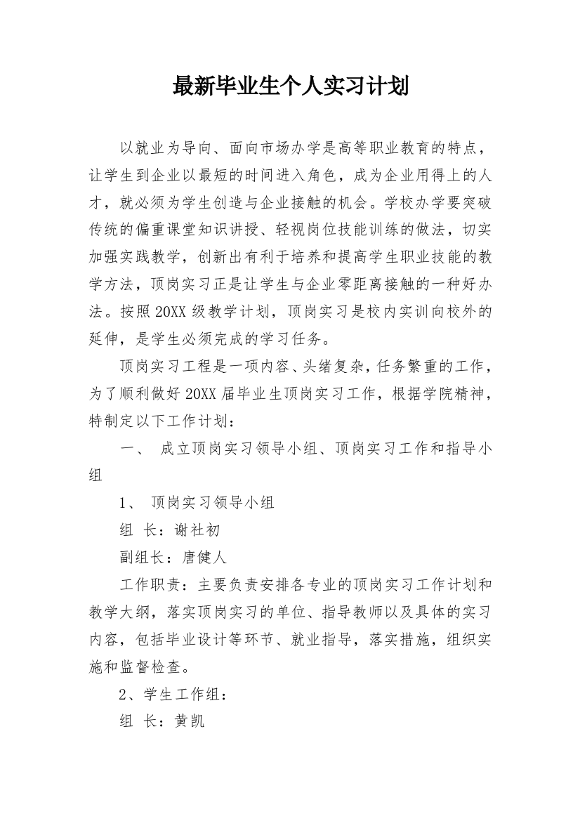 最新毕业生个人实习计划