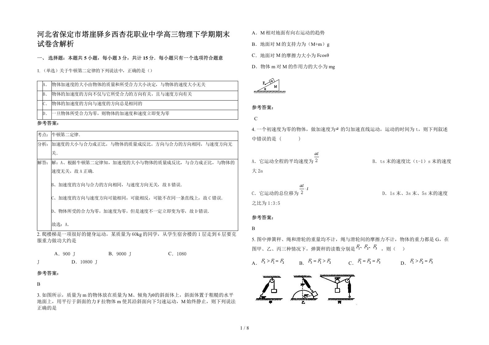 河北省保定市塔崖驿乡西杏花职业中学高三物理下学期期末试卷含解析