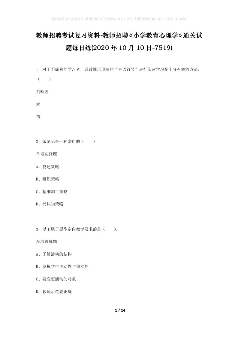 教师招聘考试复习资料-教师招聘小学教育心理学通关试题每日练2020年10月10日-7519