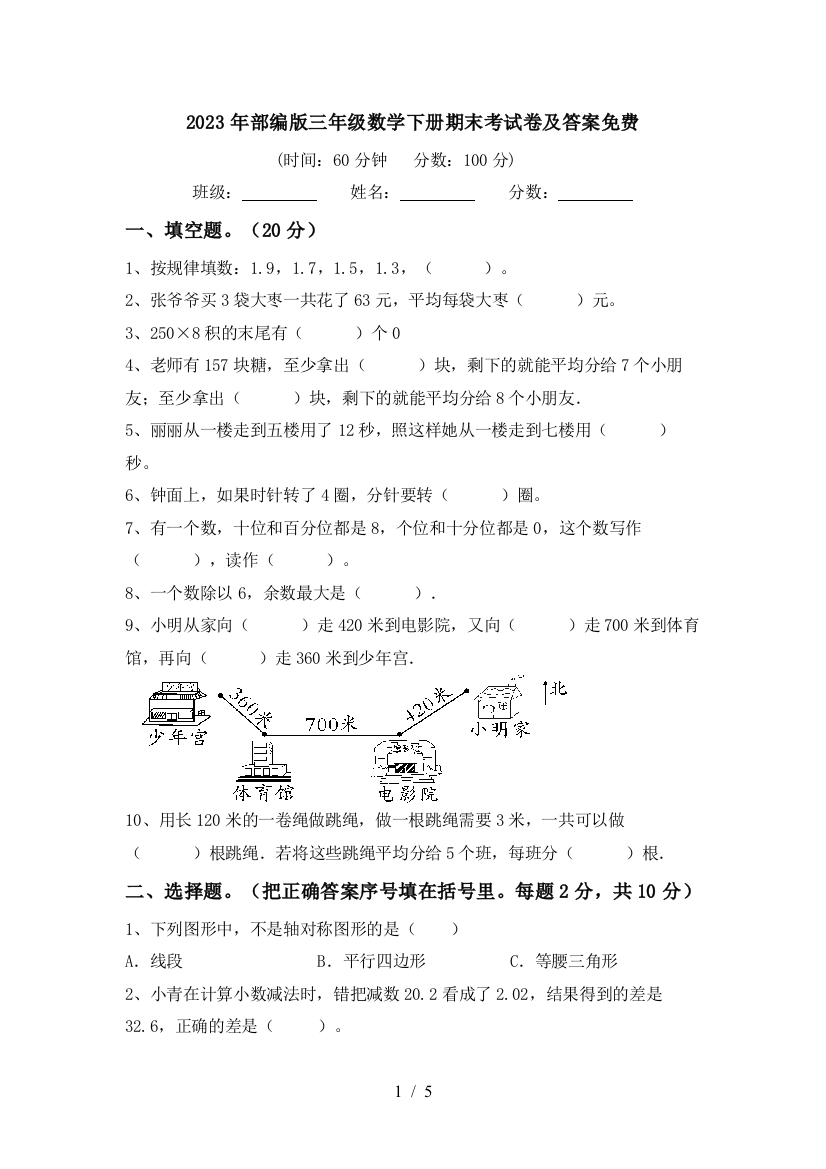 2023年部编版三年级数学下册期末考试卷及答案免费