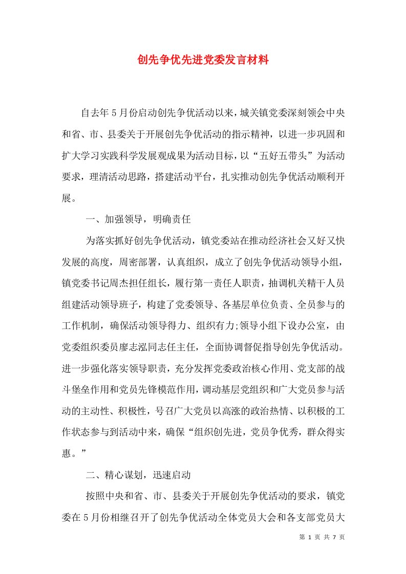 创先争优先进党委发言材料