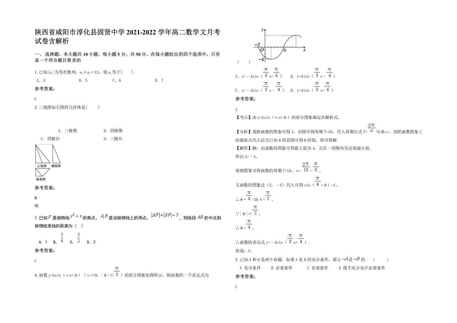 陕西省咸阳市淳化县固贤中学2021-2022学年高二数学文月考试卷含解析