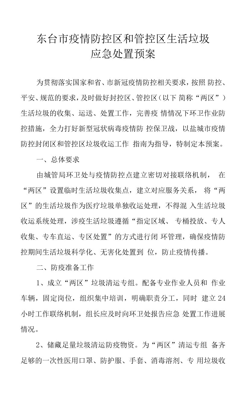 东台市疫情防控区和管控区垃圾收运工作指南生活垃圾应急处置预案