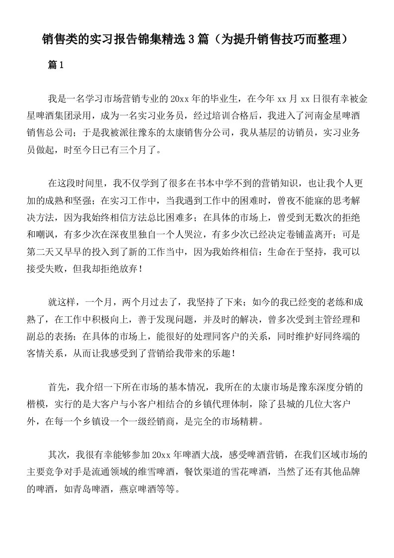 销售类的实习报告锦集精选3篇（为提升销售技巧而整理）