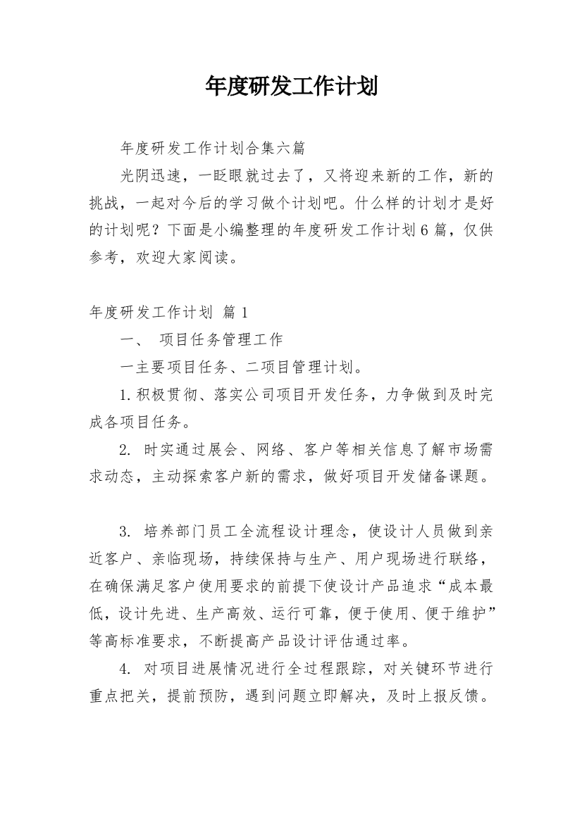 年度研发工作计划