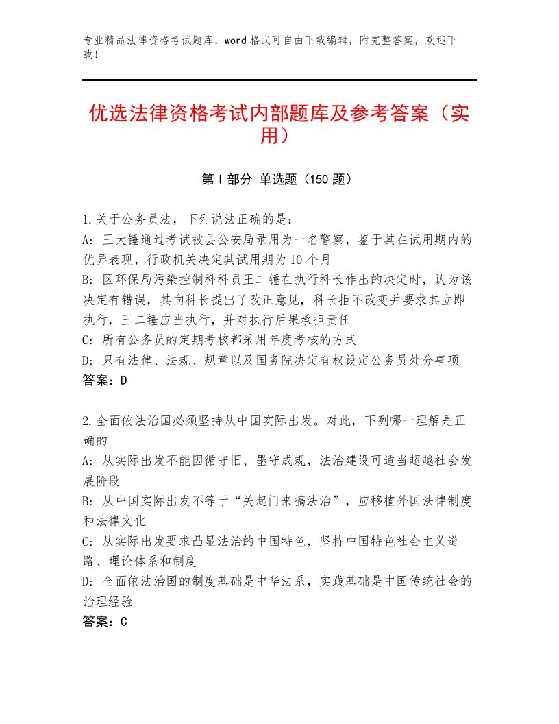 最全法律资格考试完整题库带解析答案