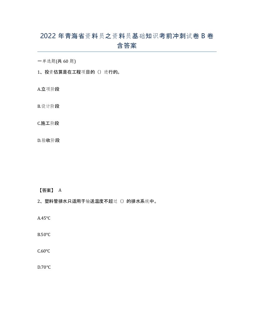 2022年青海省资料员之资料员基础知识考前冲刺试卷B卷含答案