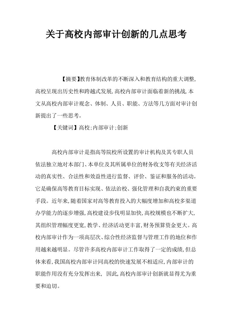 关于高校内部审计创新的几点思考