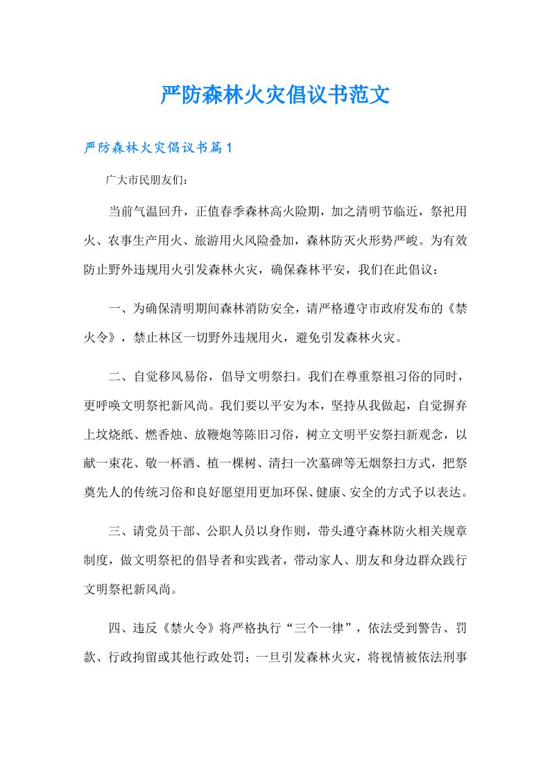 严防森林火灾倡议书范文