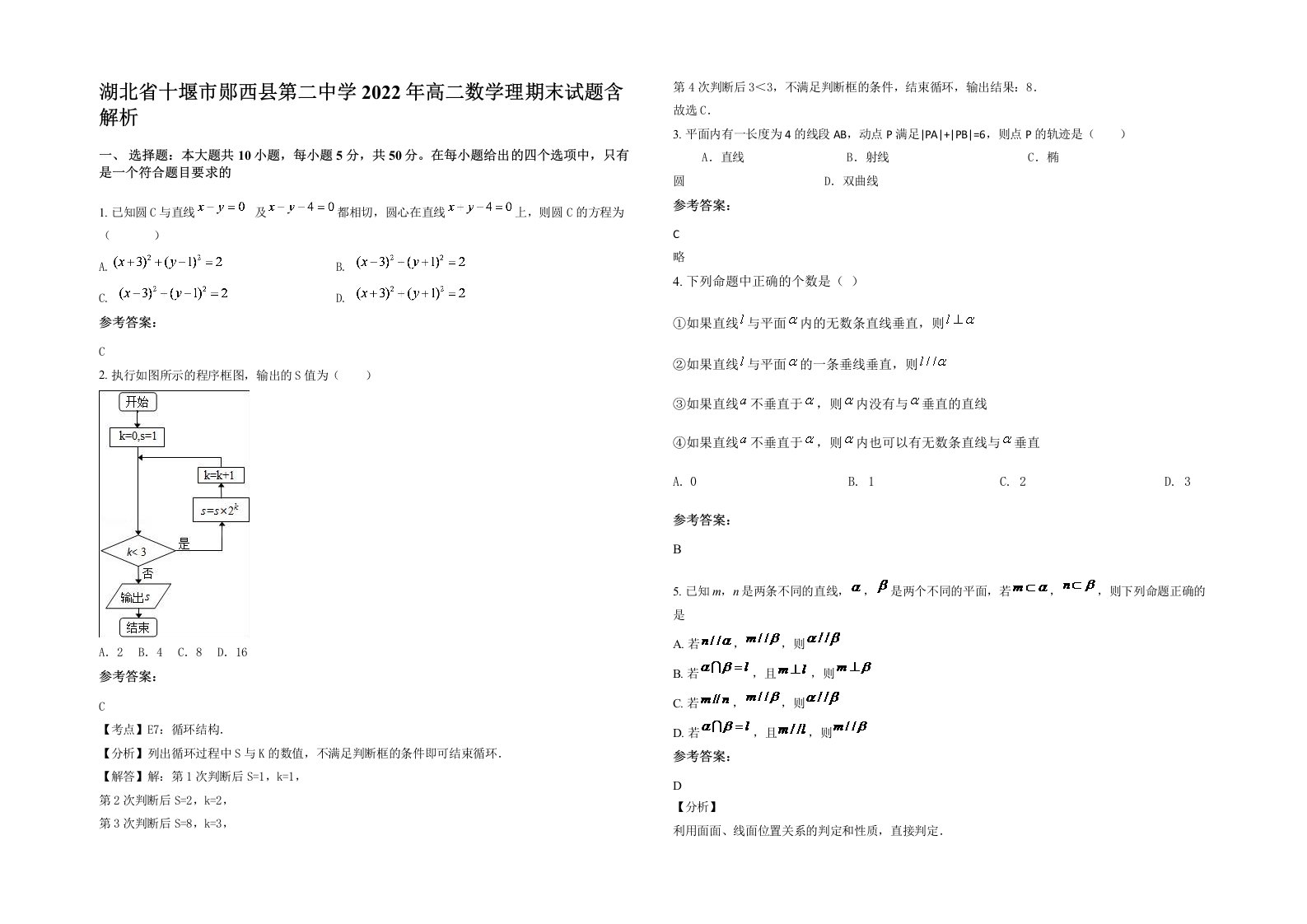 湖北省十堰市郧西县第二中学2022年高二数学理期末试题含解析