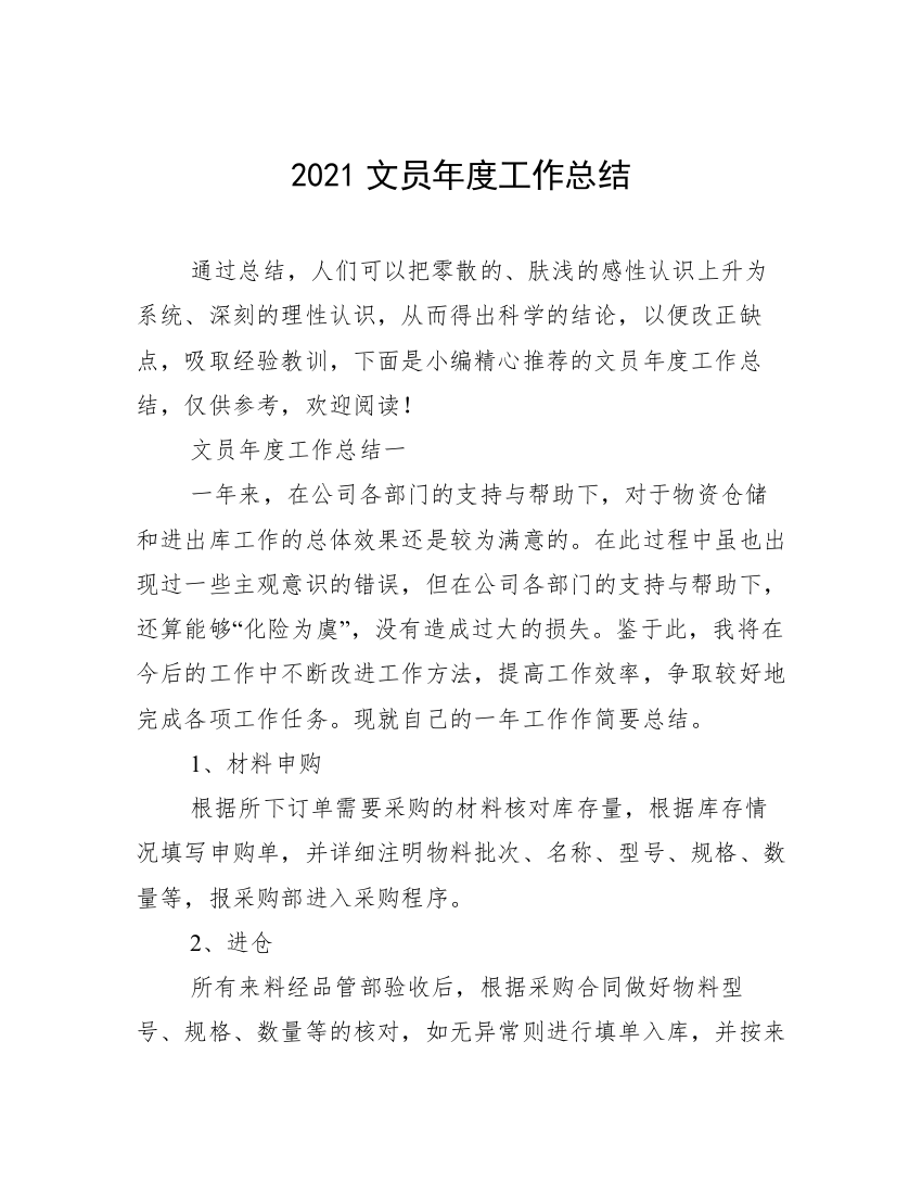 2021文员年度工作总结