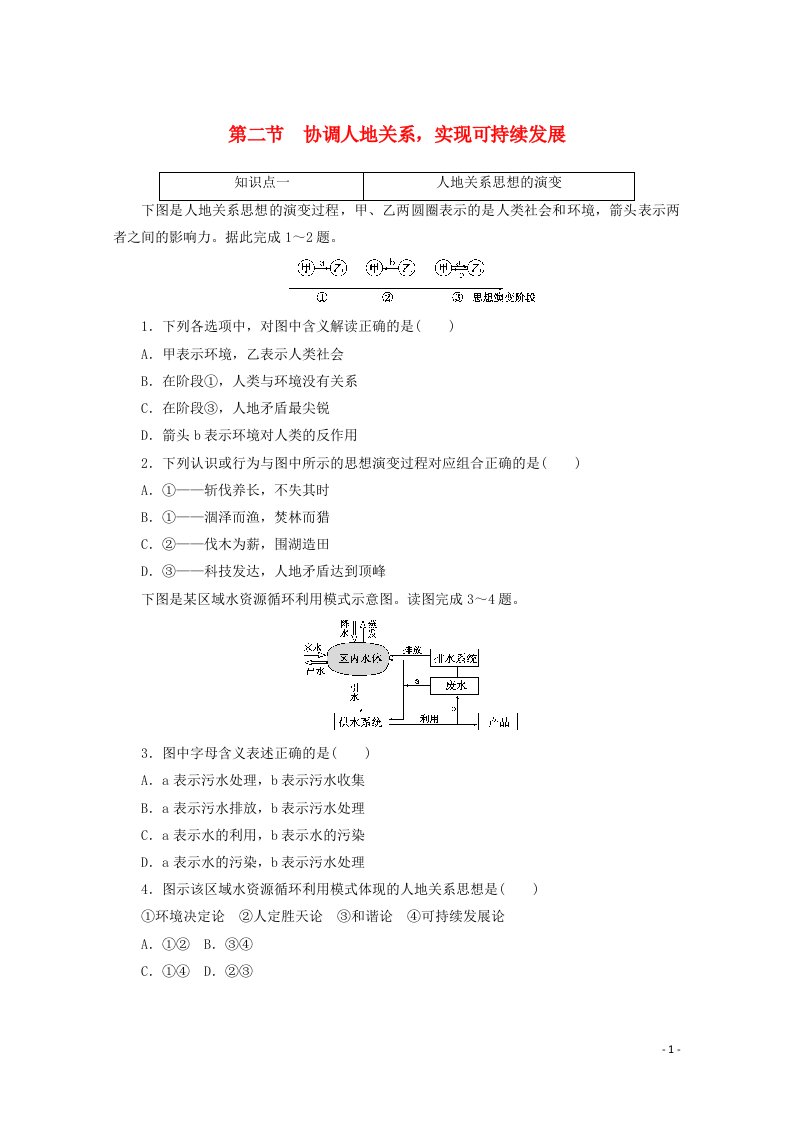 2020_2021学年新教材高中地理第五章人地关系与可持续发展第二节协调人地关系实现可持续发展课时作业含解析湘教版必修2