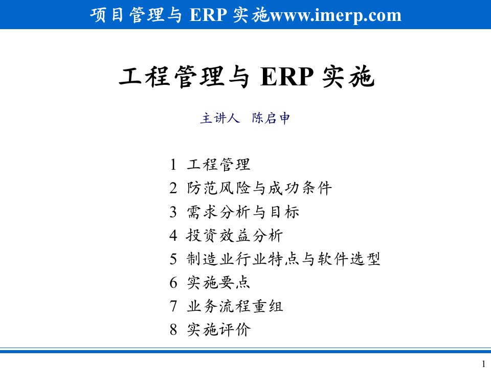 企业ERP项目管理与ERP实施讲义课件